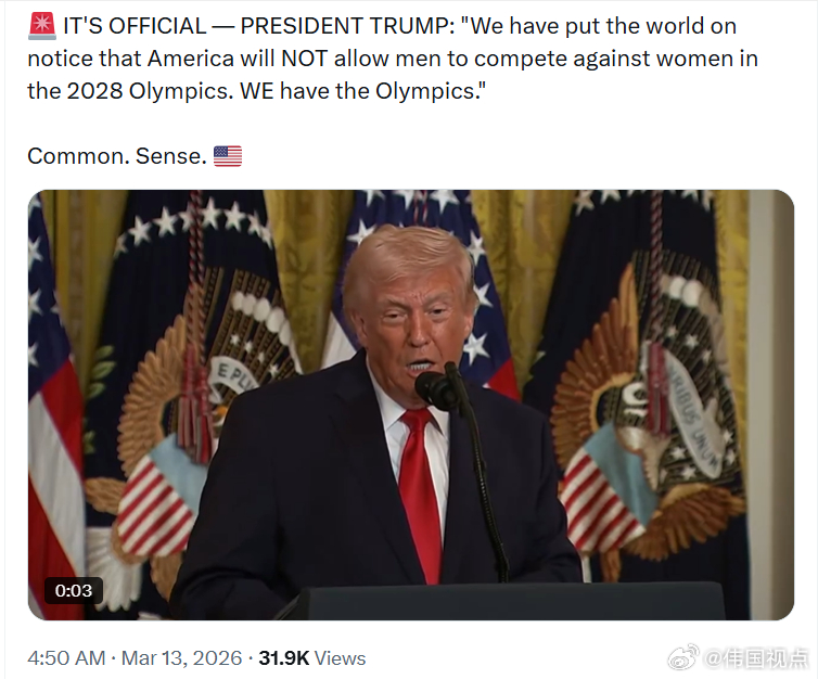 特朗普总统：“我们已经向全世界发出明确警告：美利坚合众国不会允许男性在2028年