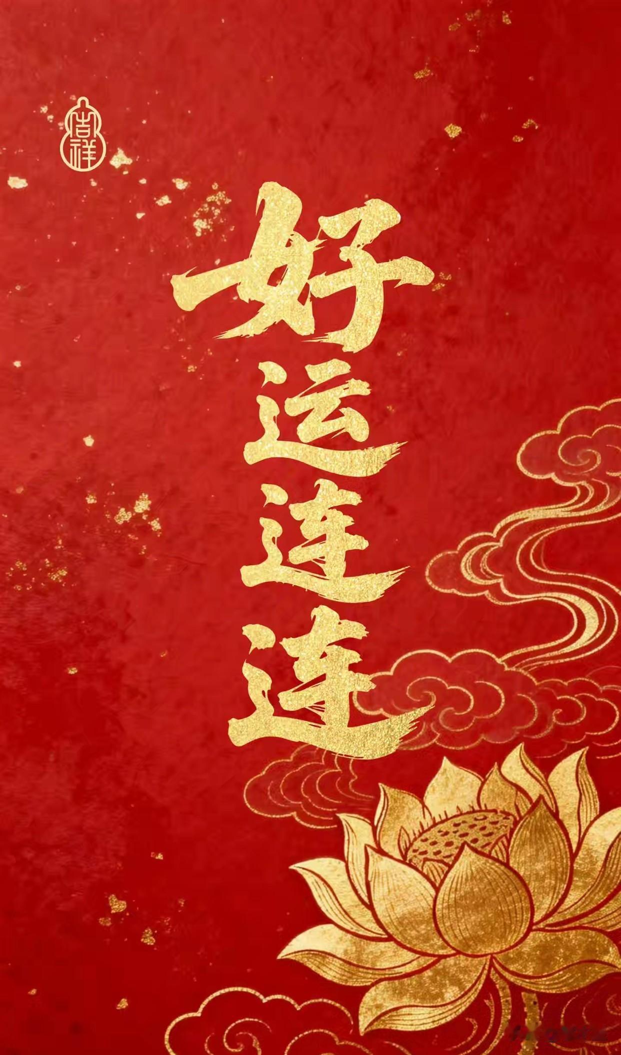 六月初六，
六六大顺之日，
刷到此篇，一定要给自己留下：
“好运连连”。
相信相