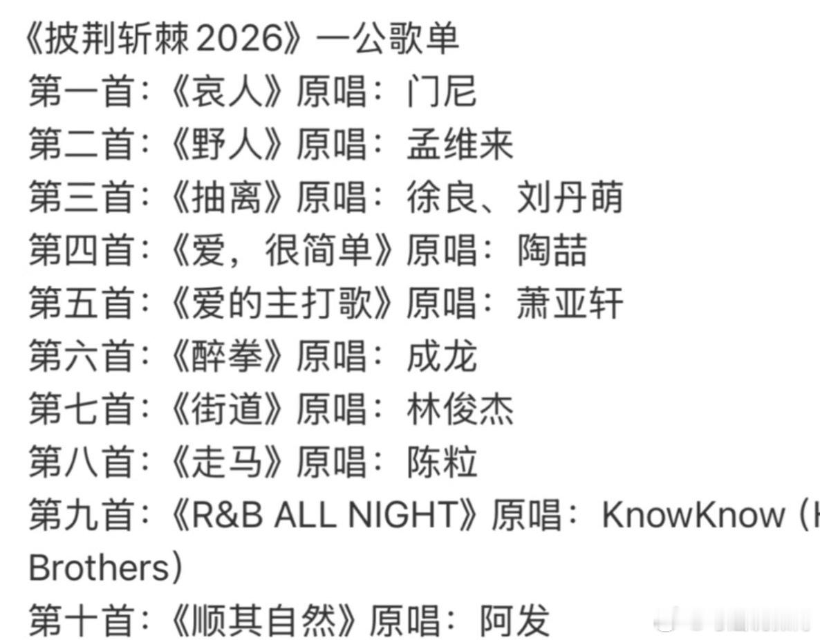 网传披哥一公歌单王传君《披荆斩棘2026》一公歌单 共十首：《哀人》原唱：门尼《
