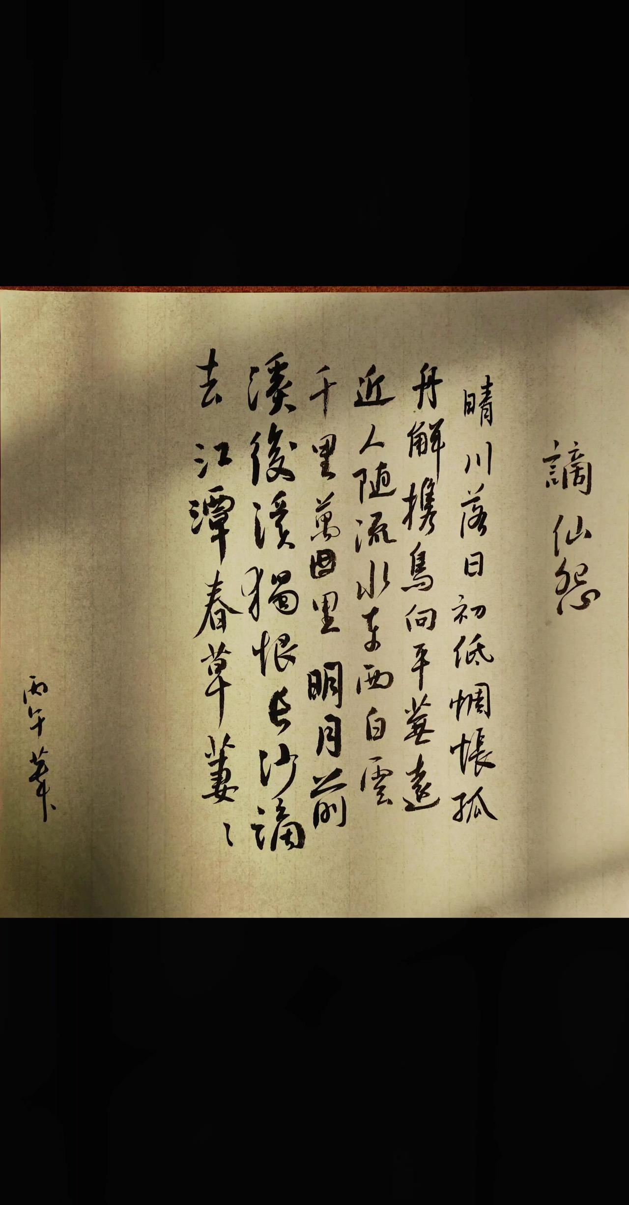晴川落日初低，惆怅孤舟解携。鸟向平芜远近，人随流水东西。
白云千里万里，明月前溪