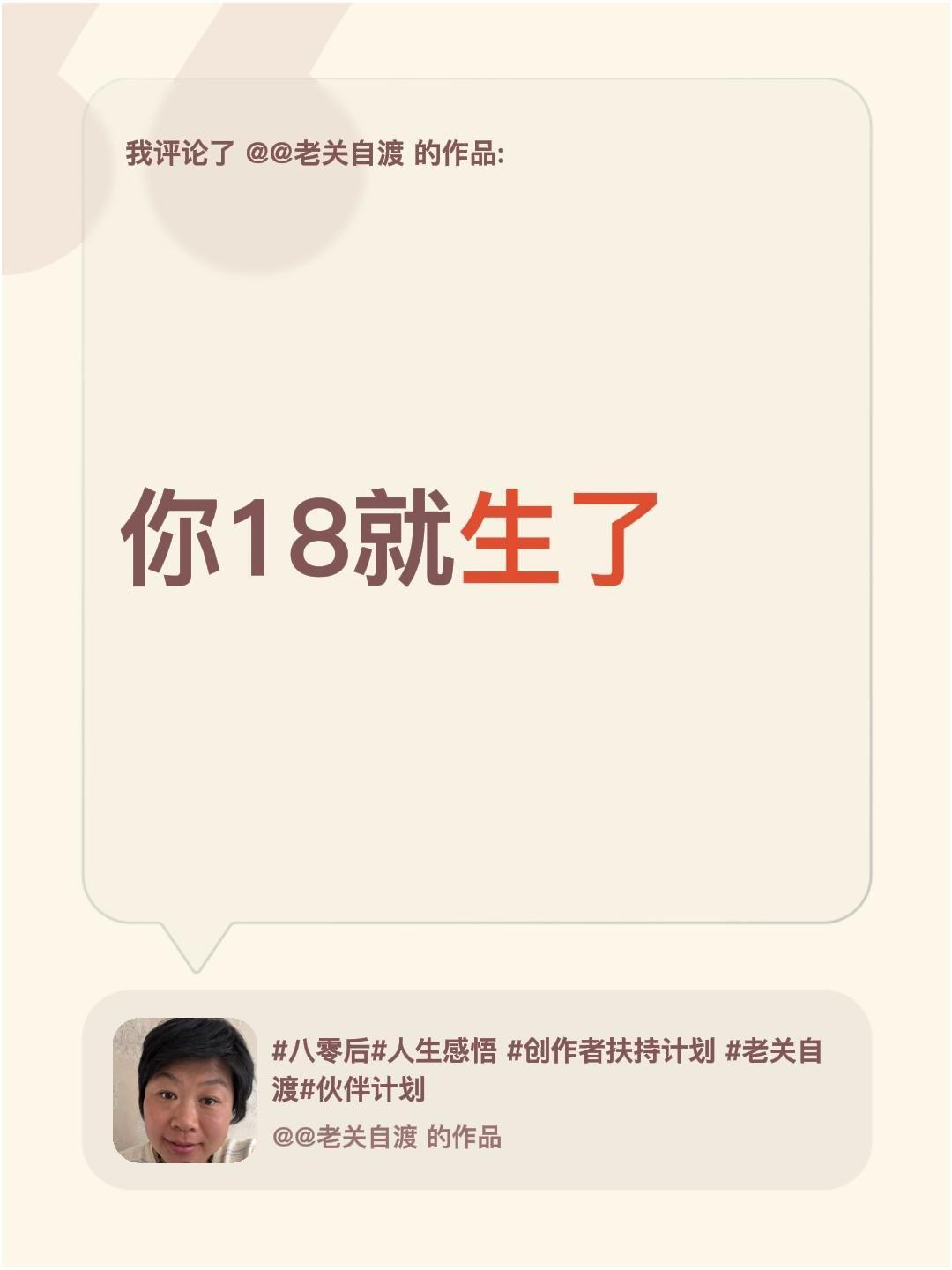 我评论了@@老关自渡 的作品：
你18就生了生育年龄