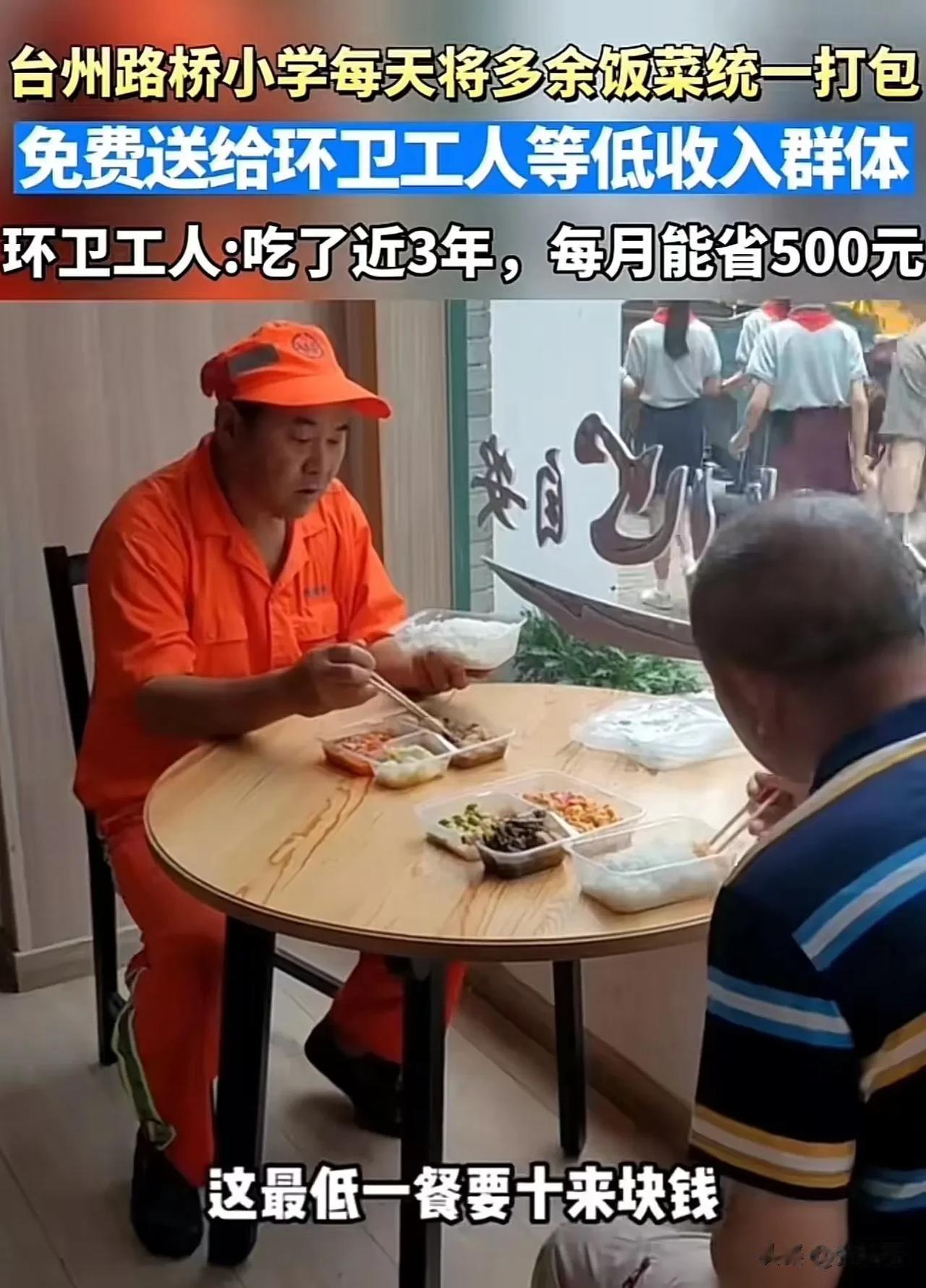 感动！浙江台州，一环卫公大爷说自己每天中午都去路桥小学免费吃中饭，但别人听了以后