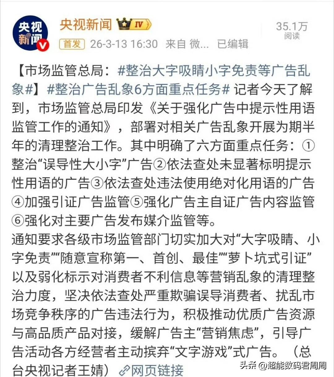 整治大字吸睛小字免责等广告乱象今天再次被官方提及，也给今年市场监管给了基调，已经