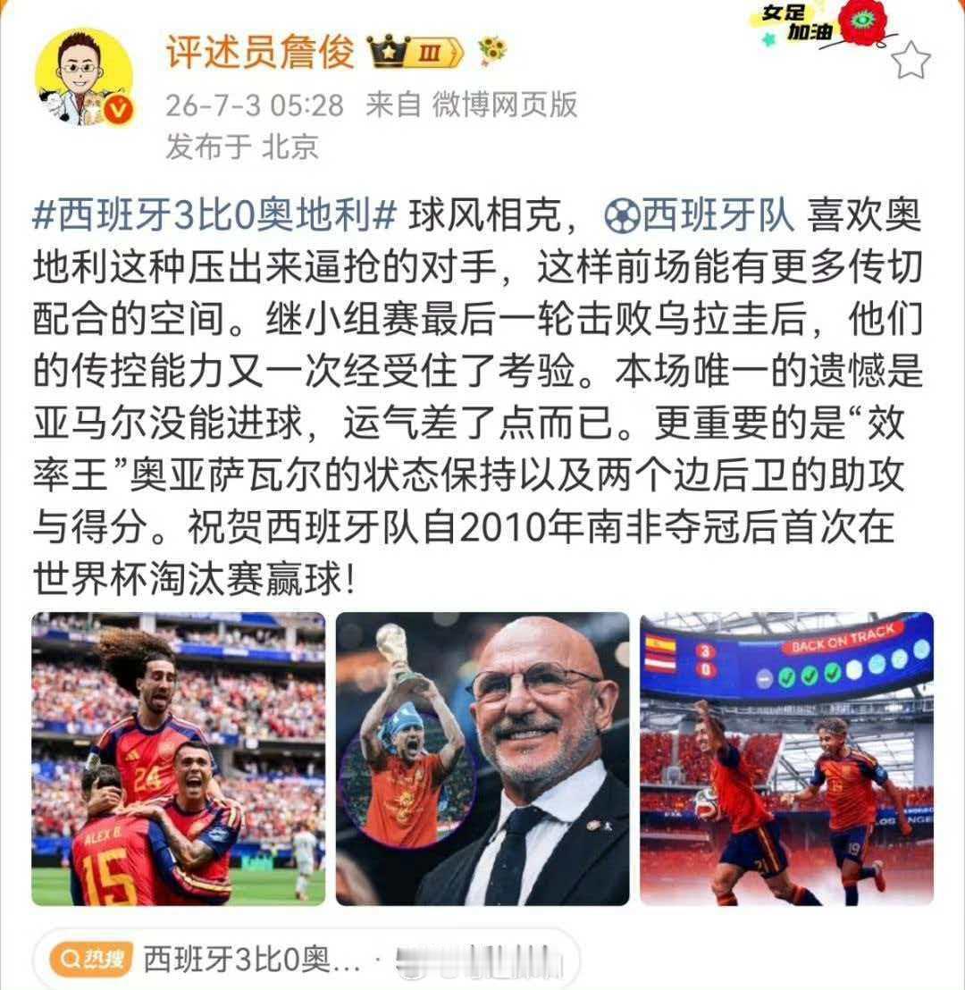 詹俊谈西班牙战胜奥地利 球风相克，西班牙队喜欢奥地利这种压出来逼抢的对手，这样前