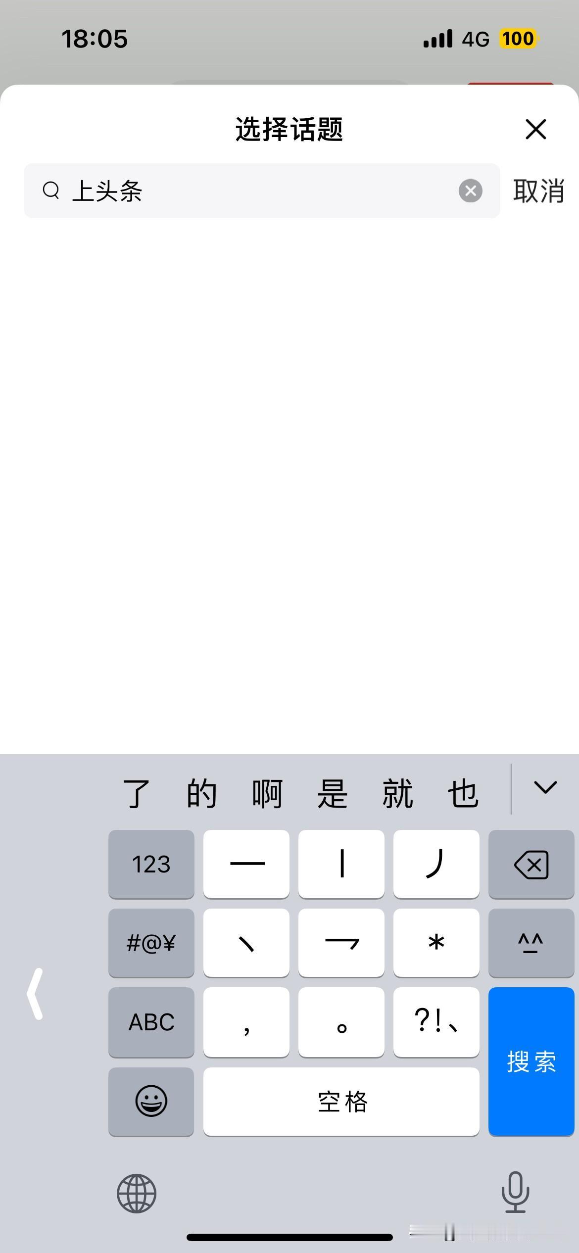 在今日头条平台上写作品，带话题，以前只需要输入几个字就会出现相应的话题。后来推了