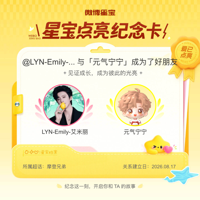 摩登兄弟纪念我们成为好朋友！微博星宝
