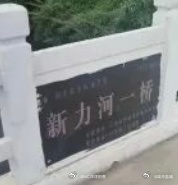 盐城市民网消息：东台市一建成仅九年桥杆竟全线开裂，当初的验收与管护底线何在？  