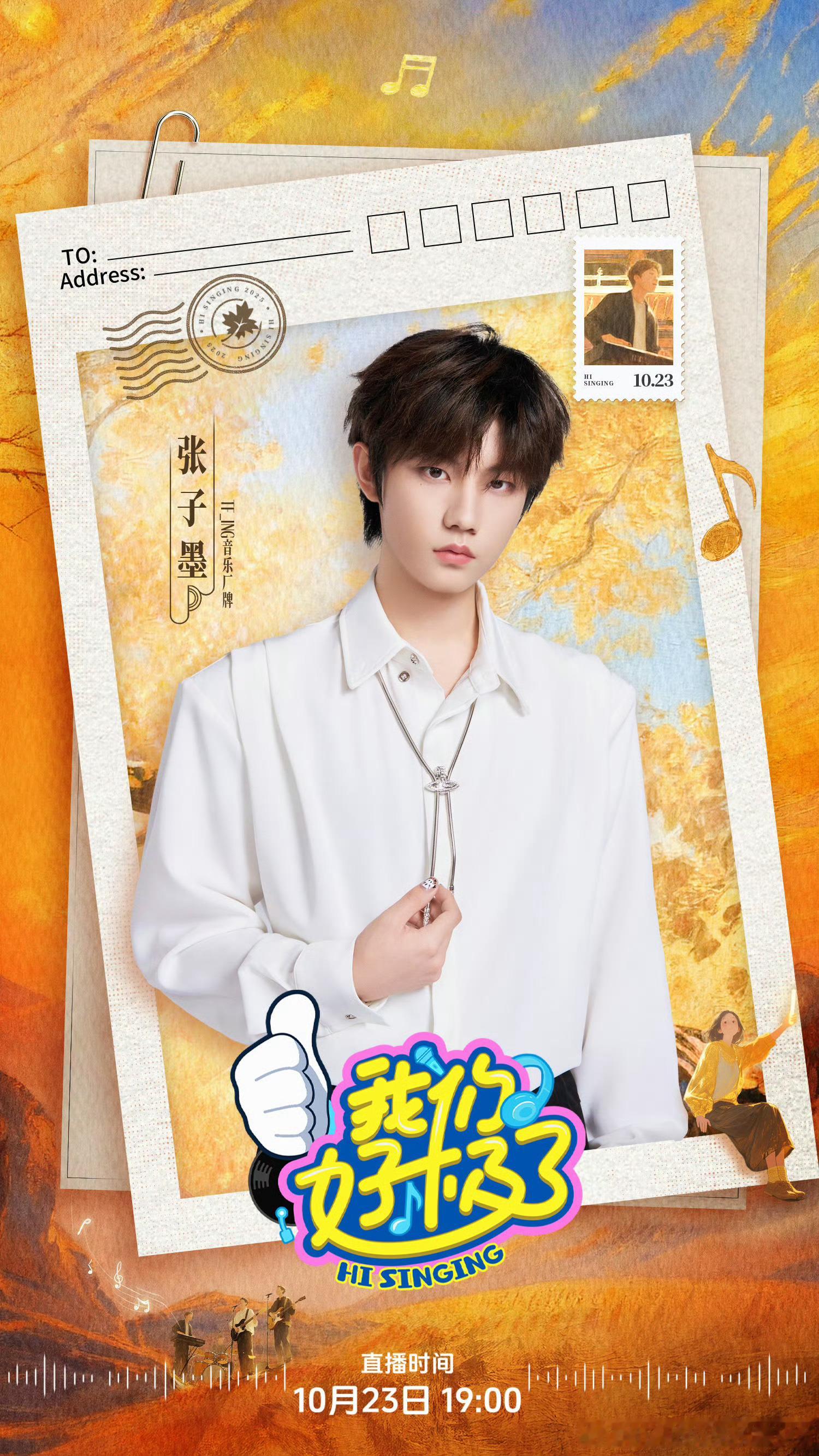 张子墨我们好极了歌会 想想就期待[哇]10月23日 不见不散好事多墨 ​​​