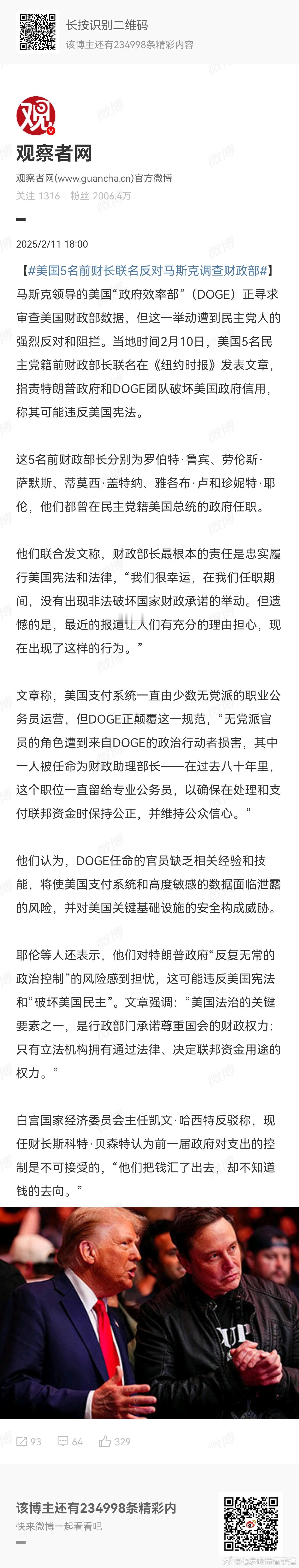 美国5名前财长联名反对马斯克调查财政部 你们在担心害怕什么 