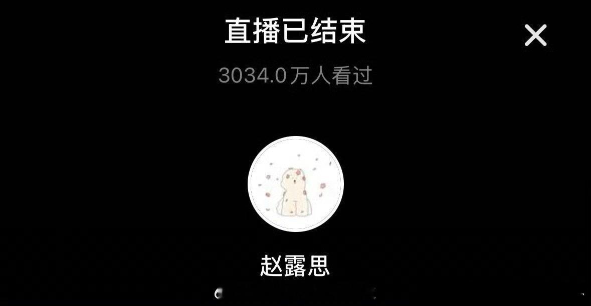 赵露思的直播，百万人在线，三千多万人观看过，微博直接标“沸”，关注度好大赵露思直