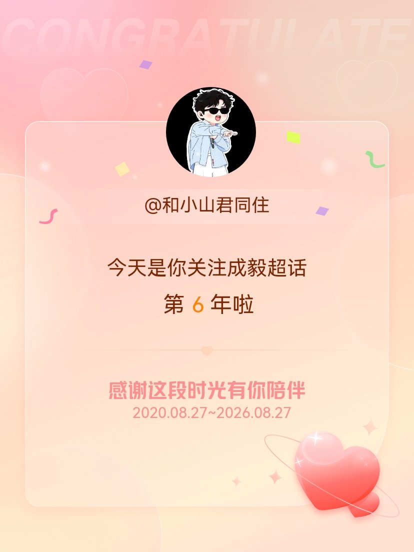 今天是我关注超话的第6年，希望能继续伴你一路前行～成毅 [么么哒][么么哒][么