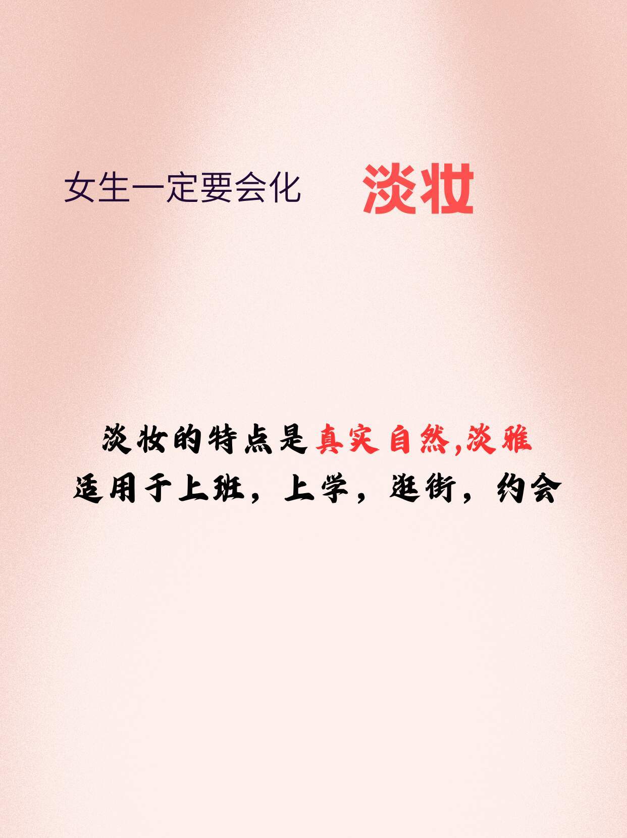 女生一定要学会的淡妆！！夏一秒上妆