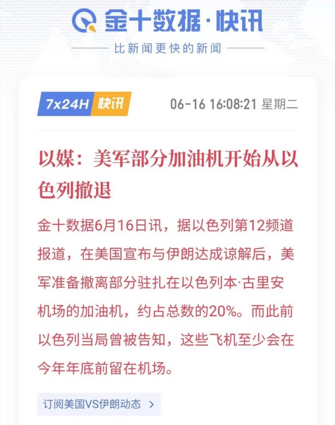 美军开始撤离以色列美伊达成谅解后，美军撤走以色列20%加油机，原定驻守至年底的计