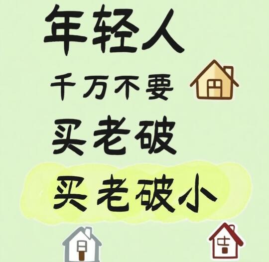 听劝，年轻人买老破小的注意事项！