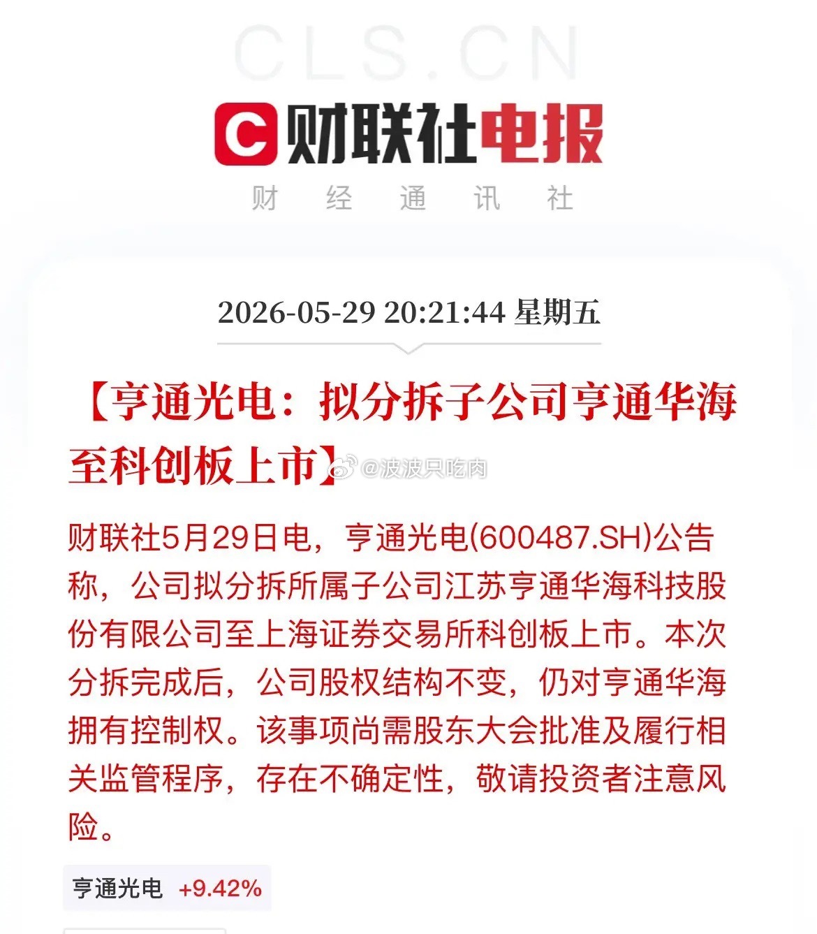 亨通光电放大招！拟分拆海缆龙头登陆科创板独立上市晚间，亨通光电发布重磅消息：拟分