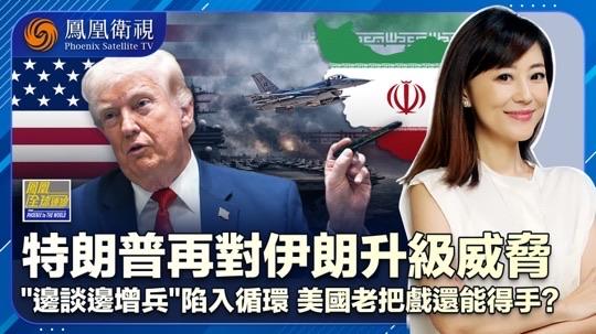 北京时间今晚（3月27日）22:30，也就是25分钟后，我们将在《凤凰全球连线》