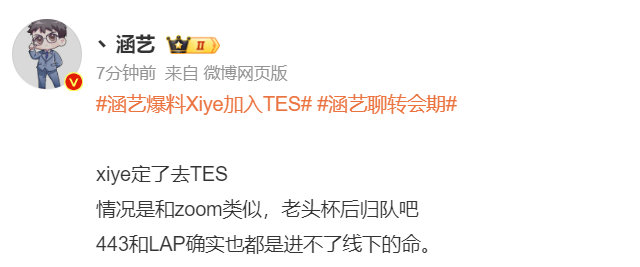 #涵艺爆料Xiye加入TES# ​涵艺爆料：Xiye确定加入TES，老头杯后归队