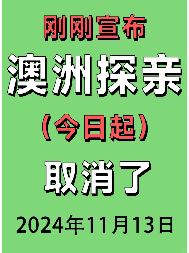 2024.11.13澳洲探亲签证！最新政策来了！！