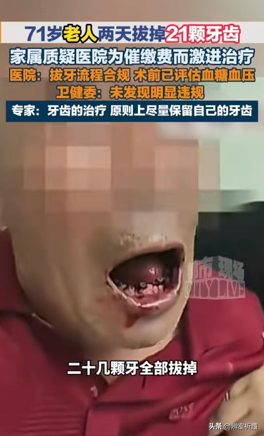 为了挣钱，毫无底线！江苏无锡，71岁大爷冲着低价去口腔医院看牙，结果短短两天，竟