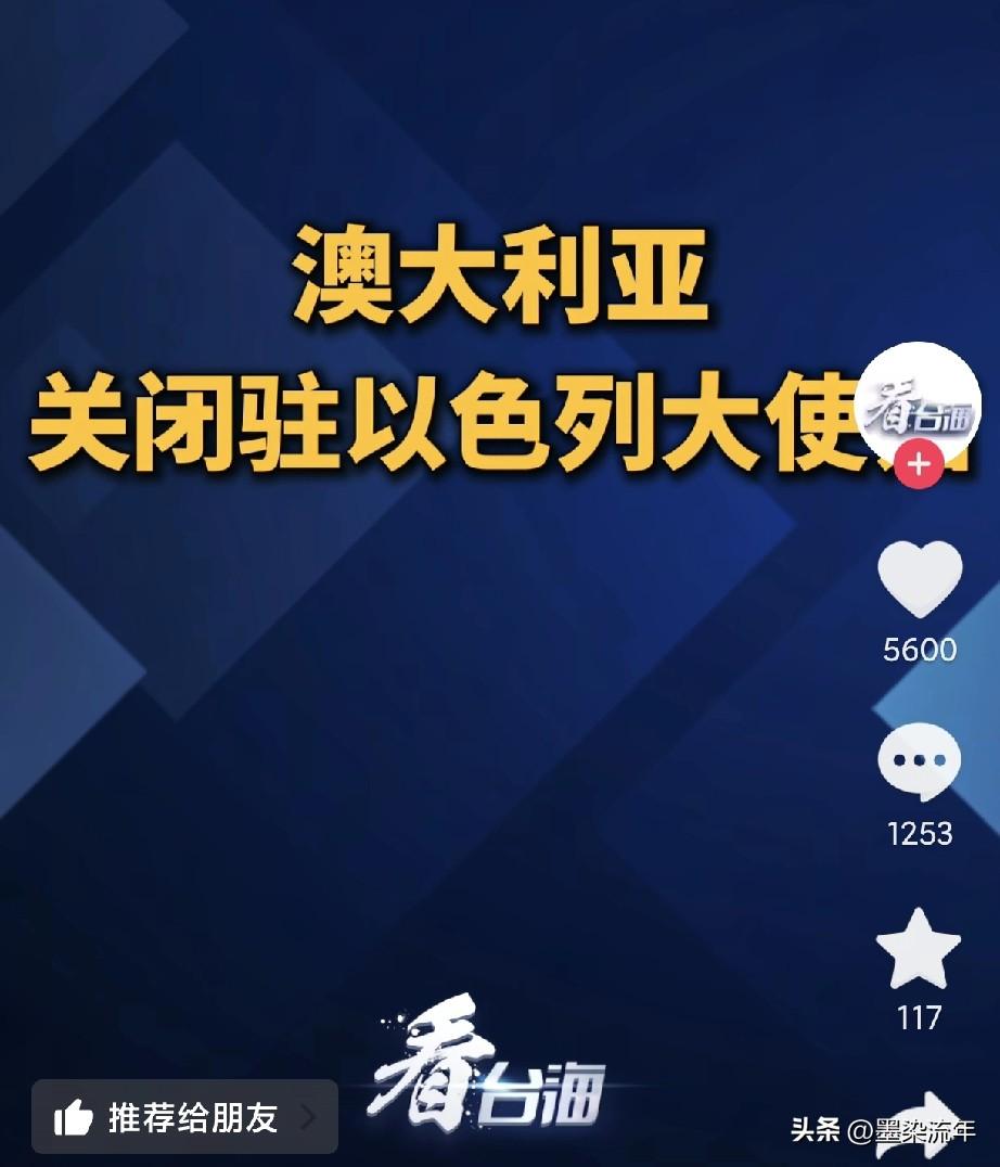 还以为澳大利亚把以色列驻澳的大使馆给关了，结果搞反了——是人家把自己在以色列的大