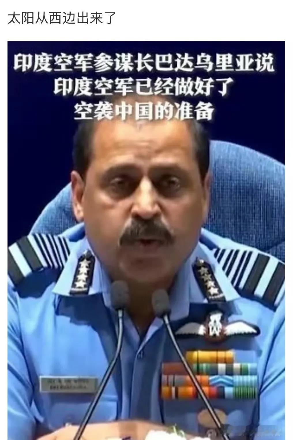开篇一张图，内容全靠编，给他一百个胆子他也不敢，现在是印巴冲突，和中国没有关系。