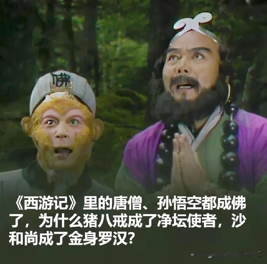 刷到有人问《西游记》里唐僧、悟空都成佛了，为啥八戒只捞了个净坛使者，沙僧是金身罗