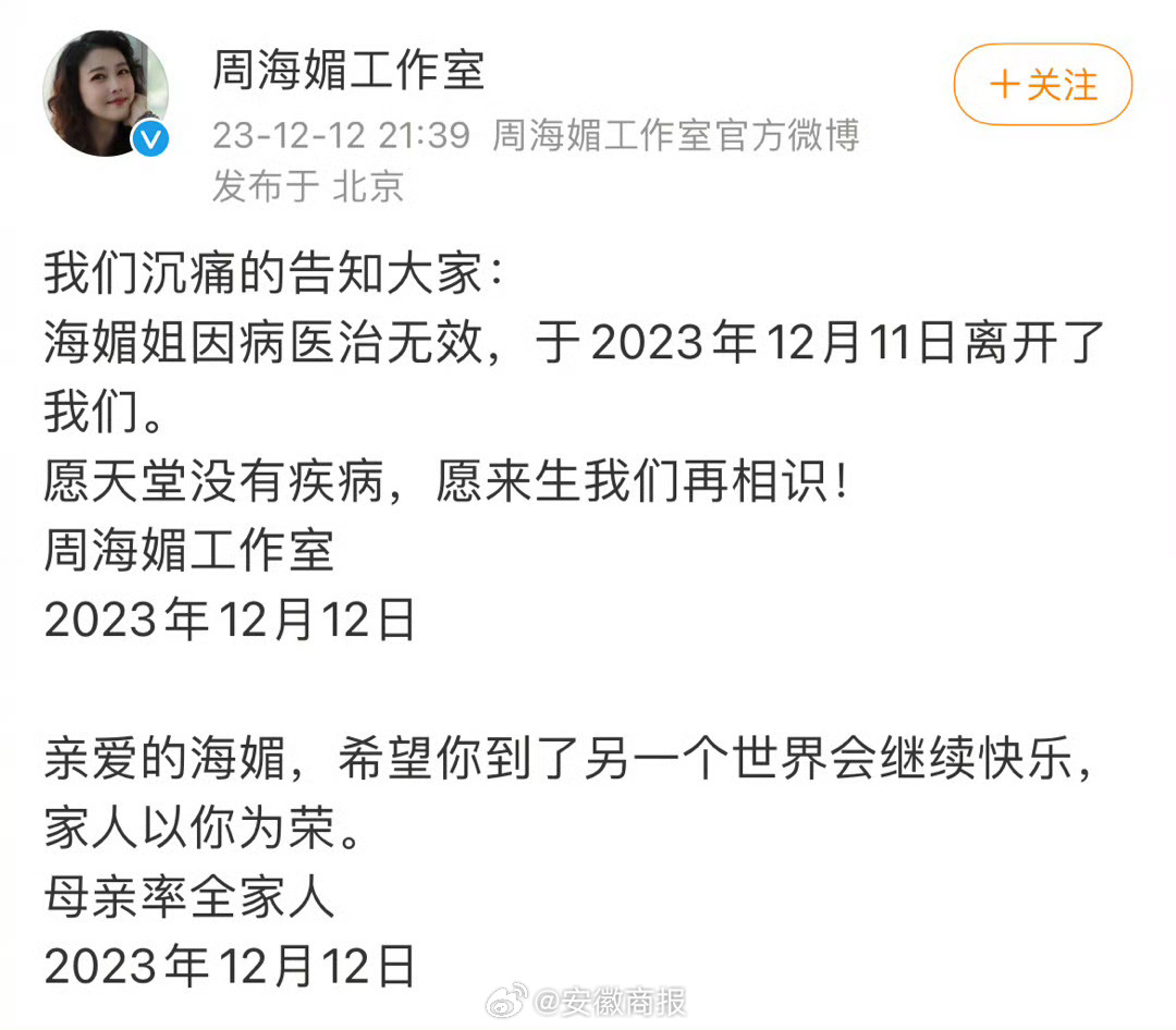 #周海媚因病医治无效去世#【著名女演员#周海媚去世# 曾饰演周芷若】周海媚工作室