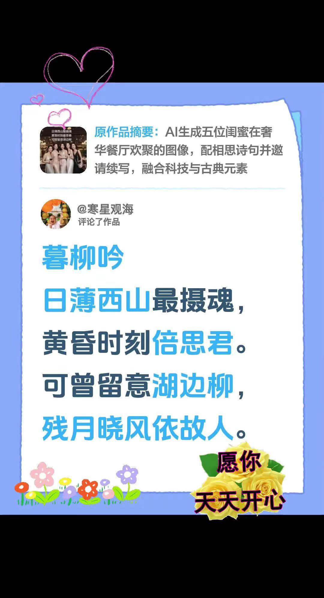 诗词歌赋。我评论了@燕飞飞 的作品：暮柳吟日薄西山最摄魂，黄昏时刻倍思君。可曾留