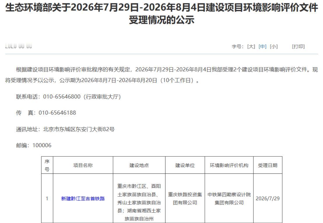 8月6日，生态环境部挂出一份公示：《2026年7月29日—8月4日建设项目环境影
