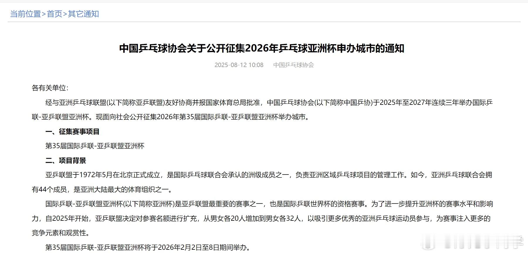 乒协官网：经与亚洲乒乓球联盟(以下简称亚乒联盟)友好协商并报国家体育总局批准，中