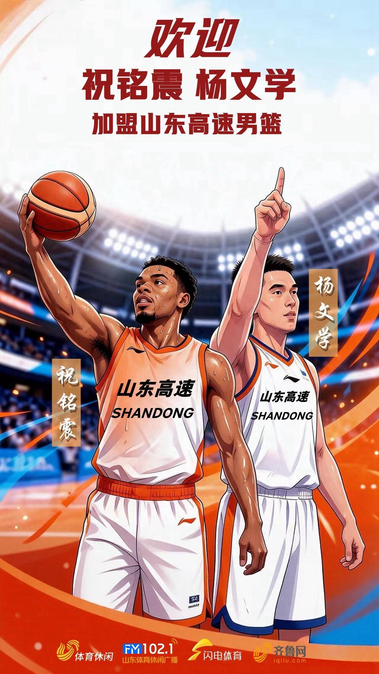 祝贺！祝铭震和杨文学正式加盟山东高速男篮。 