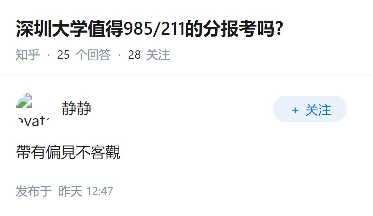 深圳大学值得985/211的分报考吗？