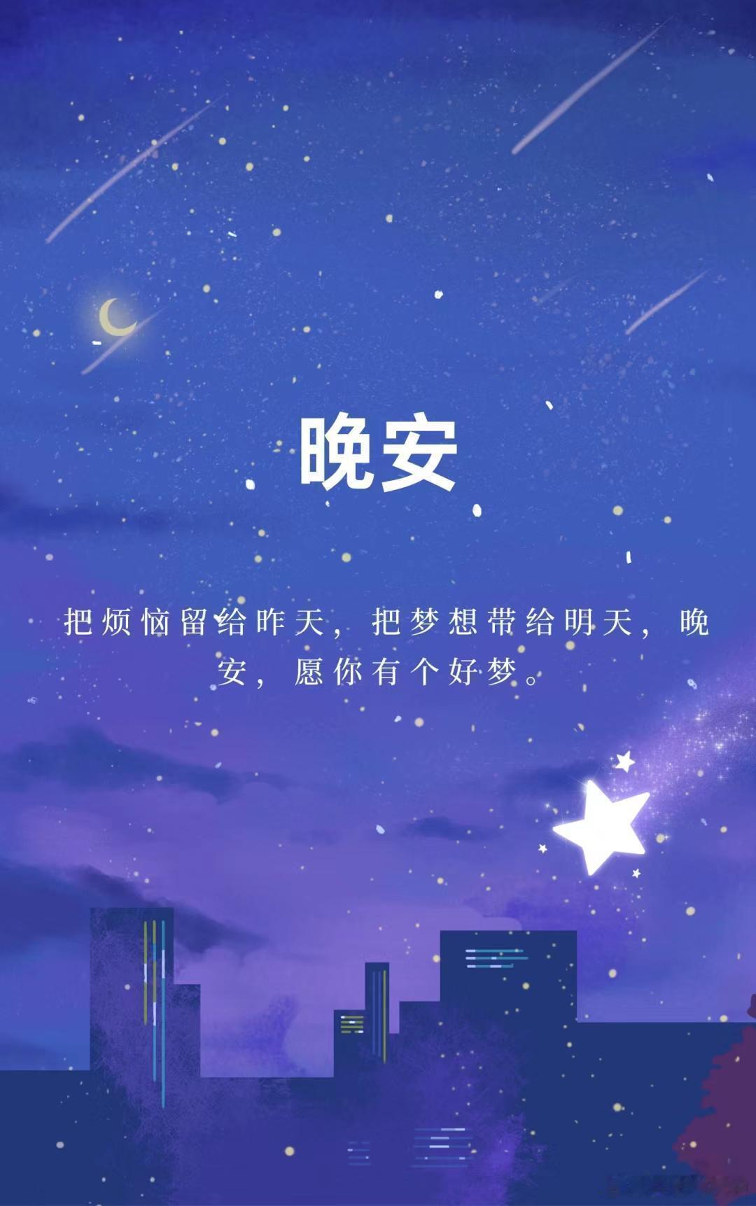 晚安 夜深了，把那些想不开的事放一放吧。成熟不是硬撑着什么都扛，是学会跟自己说，