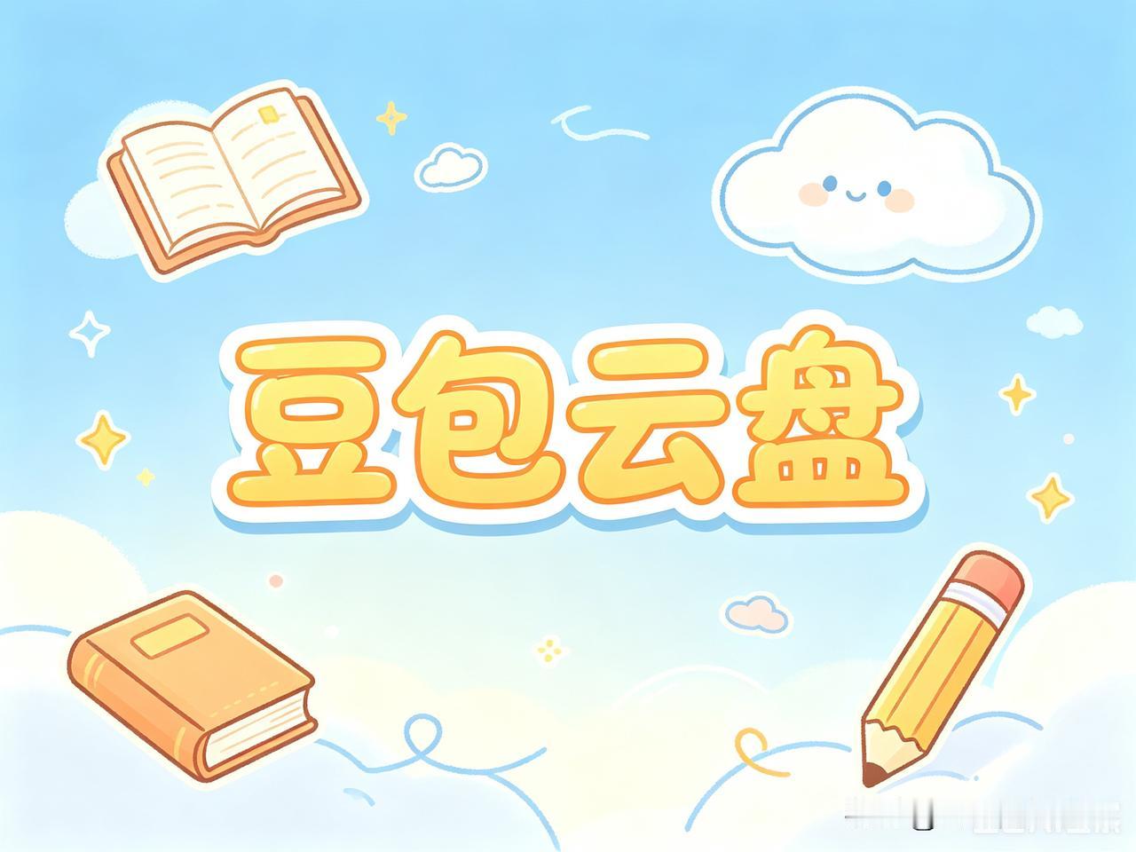 再也不用充网盘会员！豆包云盘一出，彻底解决文件存储难题
 
还在忍受网盘非会员下