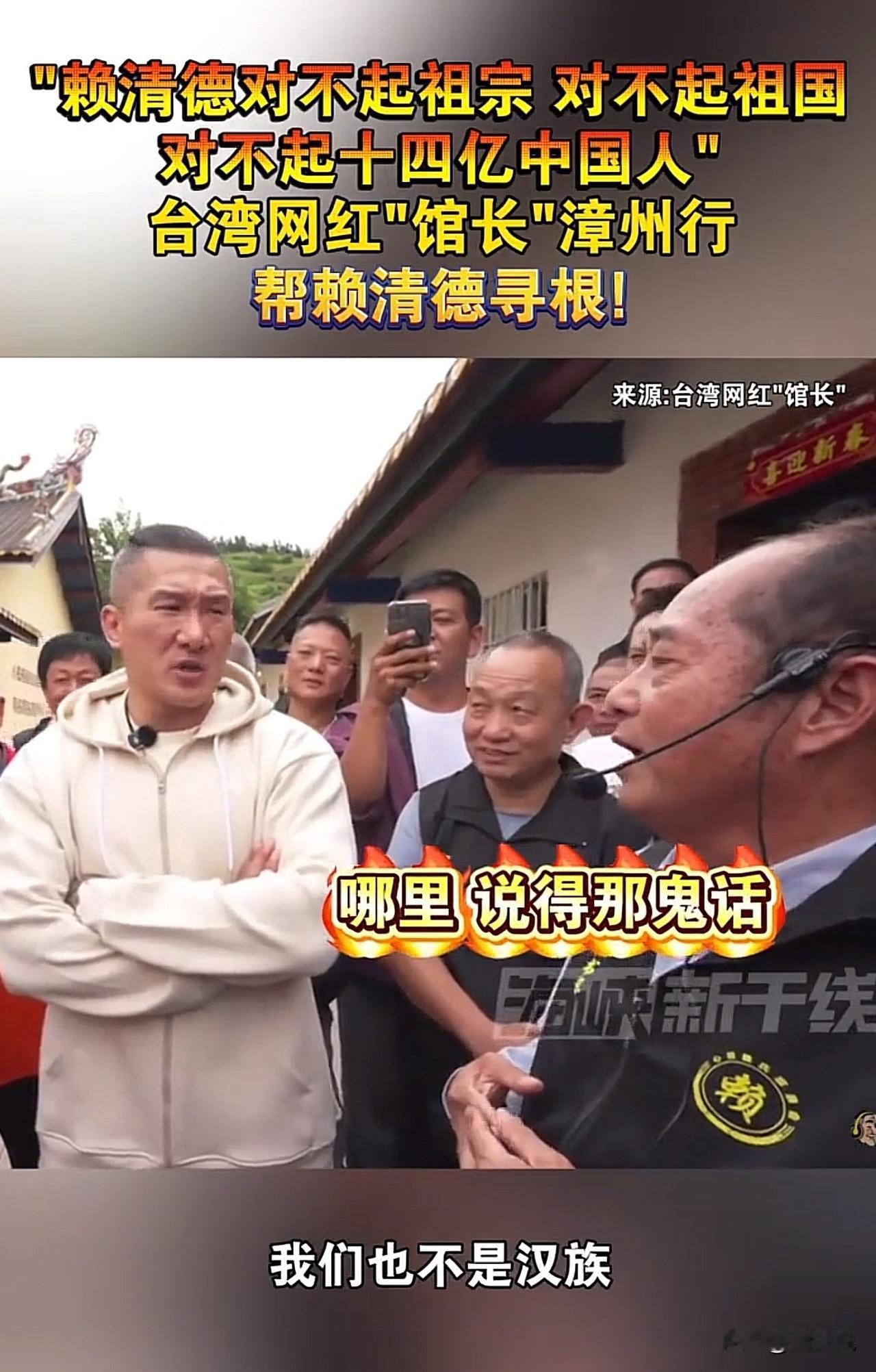 #赖氏宗亲：赖清德对不起祖宗#台湾网红专程赴福建为赖清德“寻根”，宗亲会一句话直