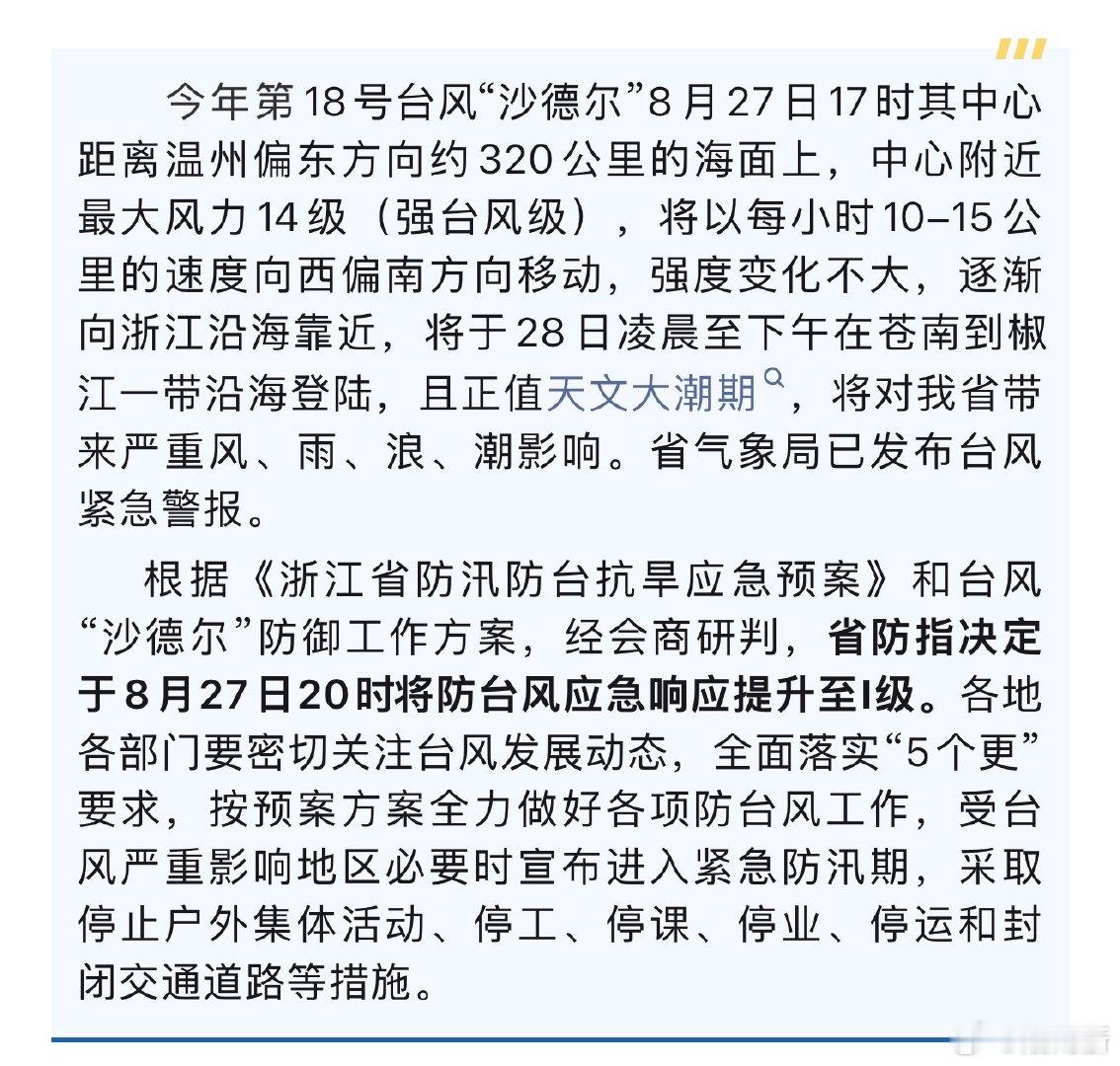 浙江防台风应急响应提升至I级 今年第18号台风“沙德尔”8月27日17时其中心距
