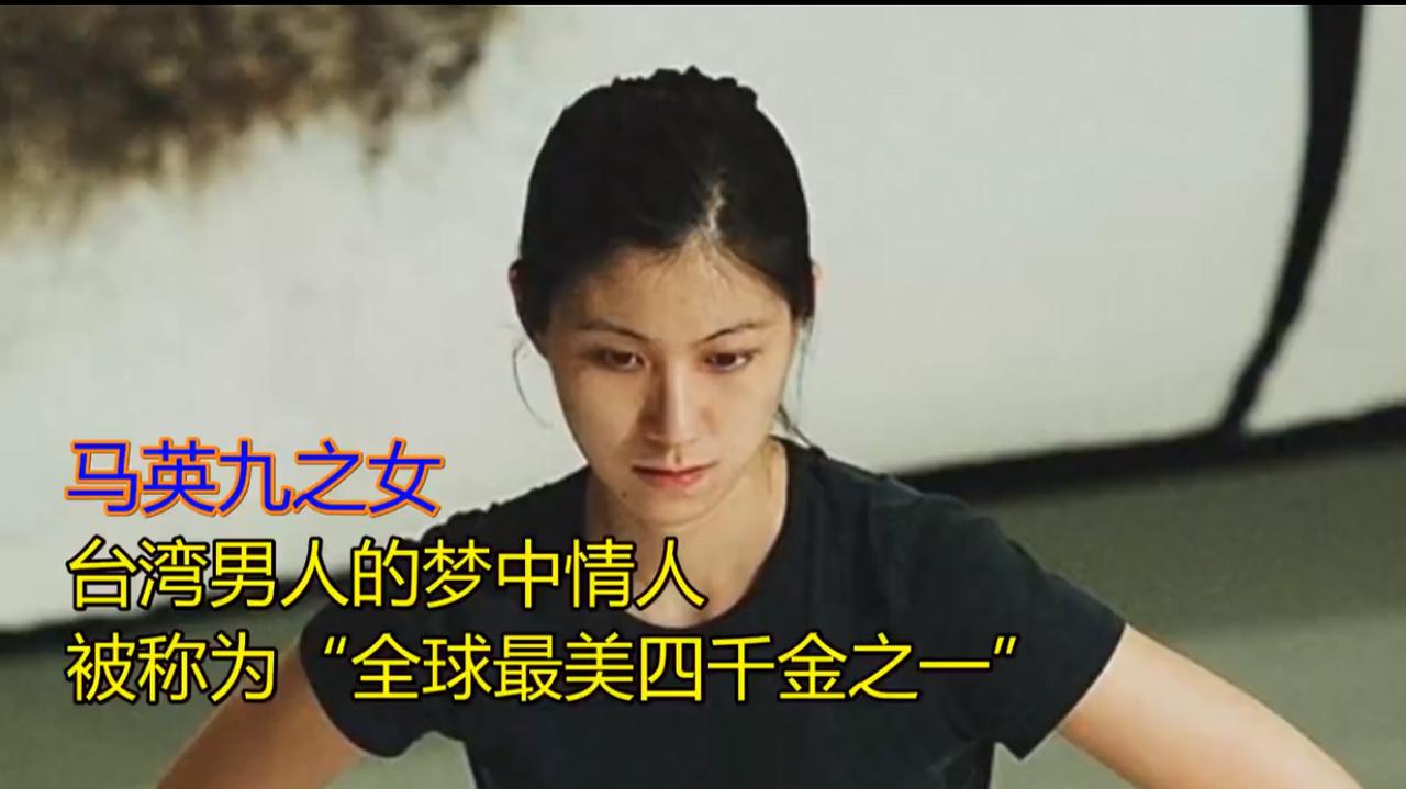 马英九之女：台湾男人的梦中情人，曾经被日媒评＂全球第四美千金＂