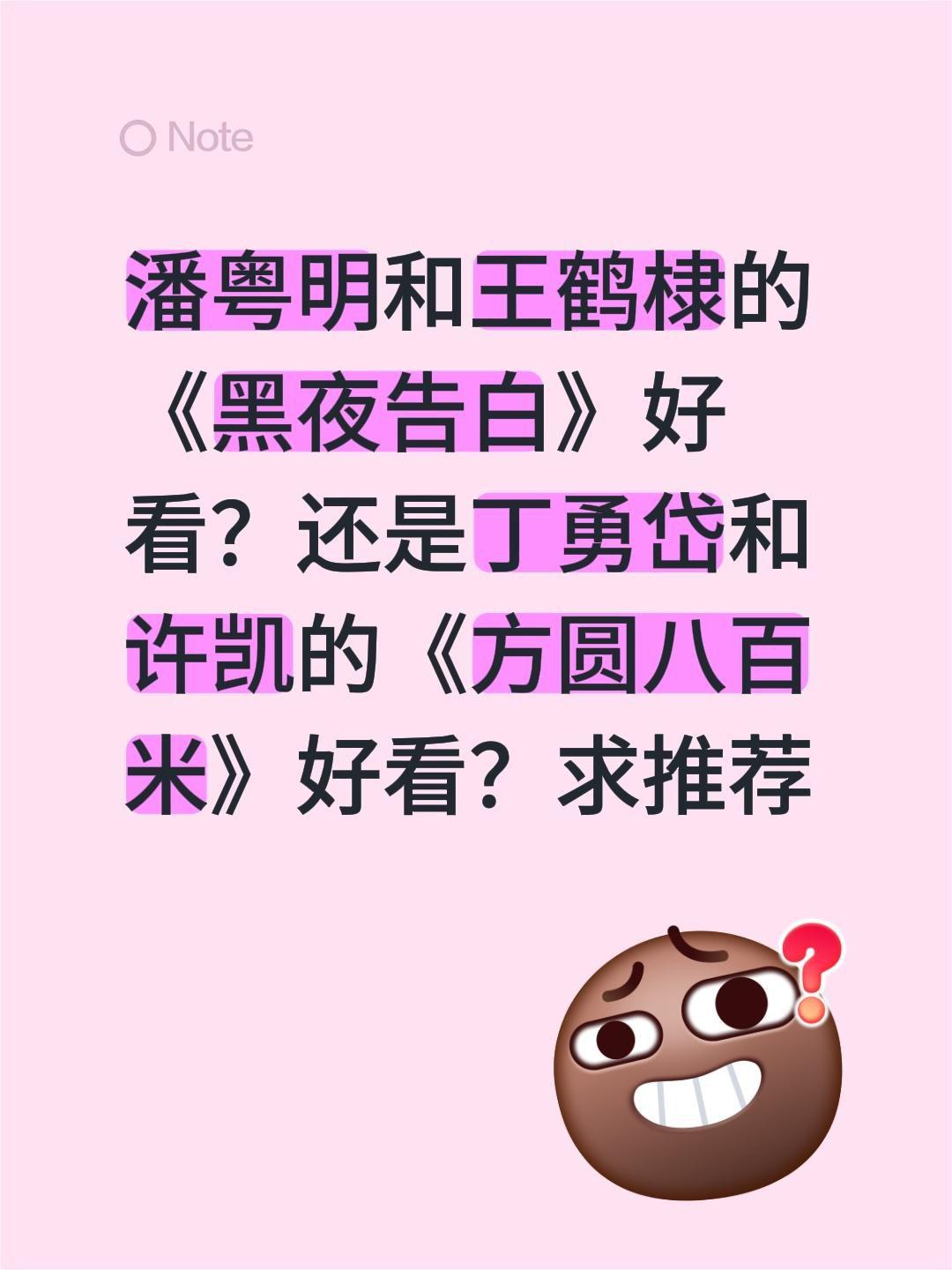 潘粤明和王鹤棣的《黑夜告白》好看？还是丁勇岱和许凯的《方圆八百米》好看？求推荐许