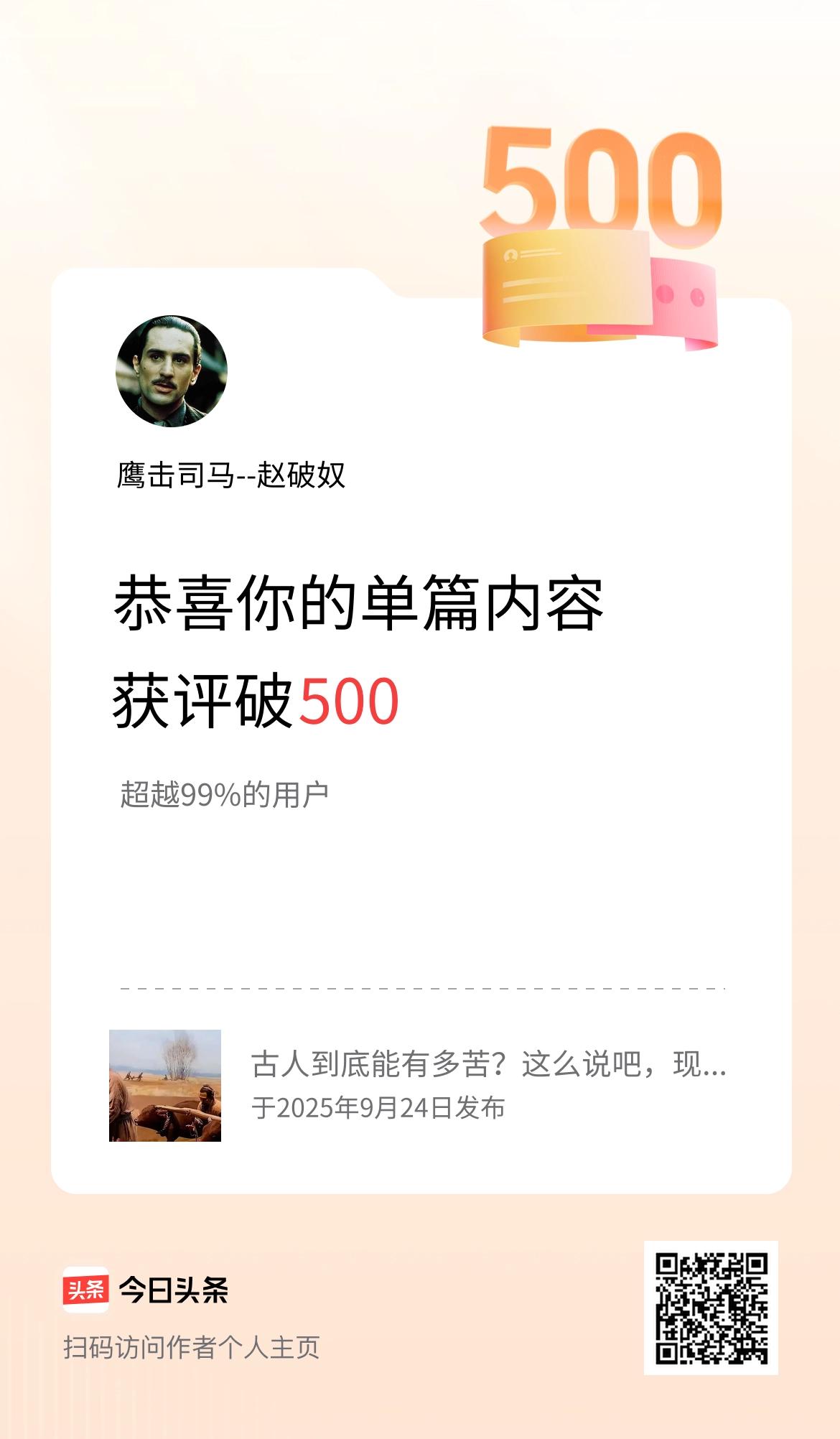 单篇内容获评论量破500啦！