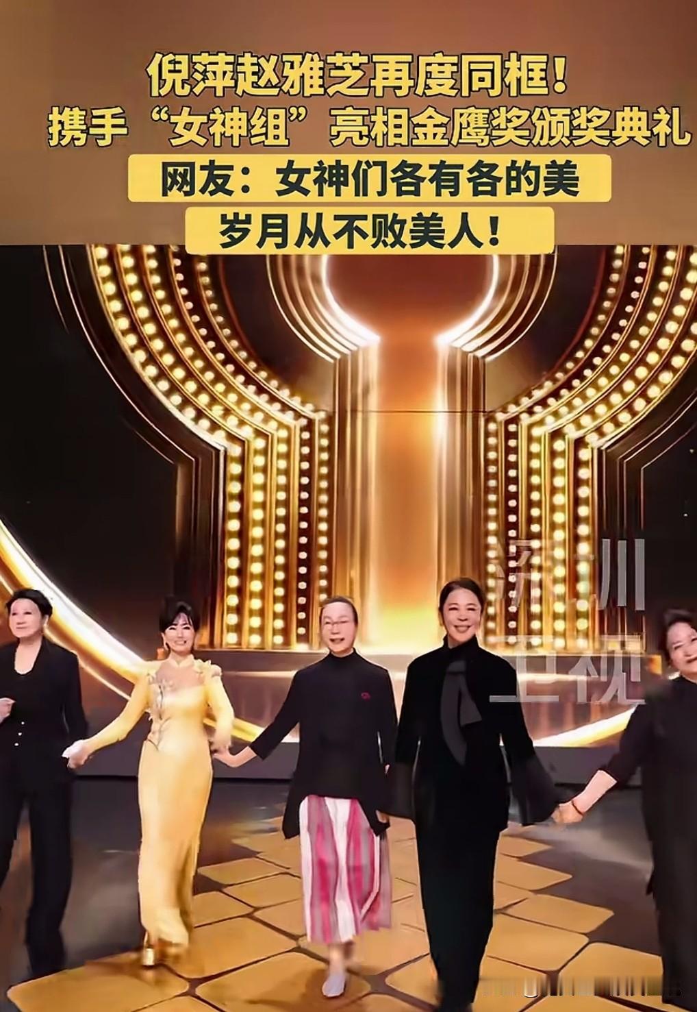 这次是第33届金鸡奖，倪萍，赵雅芝，加上奚美娟
张凯丽，许娣五位前辈手牵手一起登