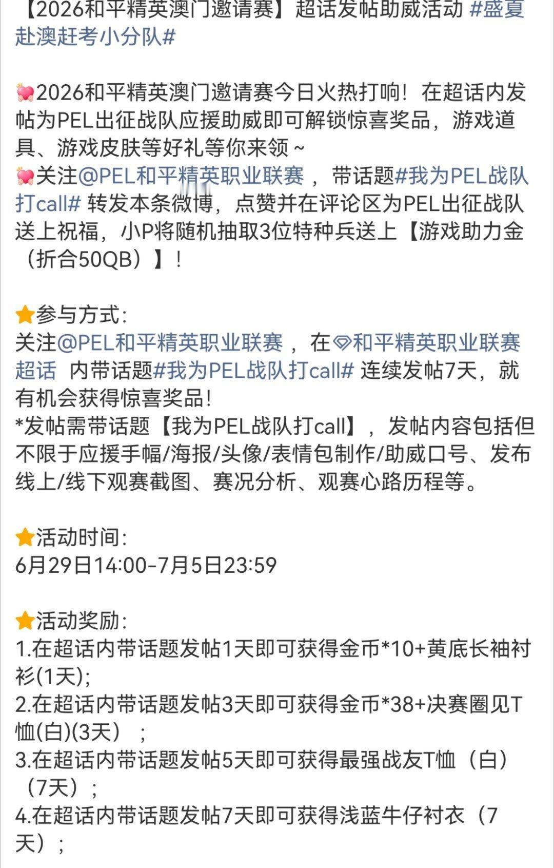 我为PEL战队打callpel助威发帖活动已开启发帖即可领取精美好礼噢！ 