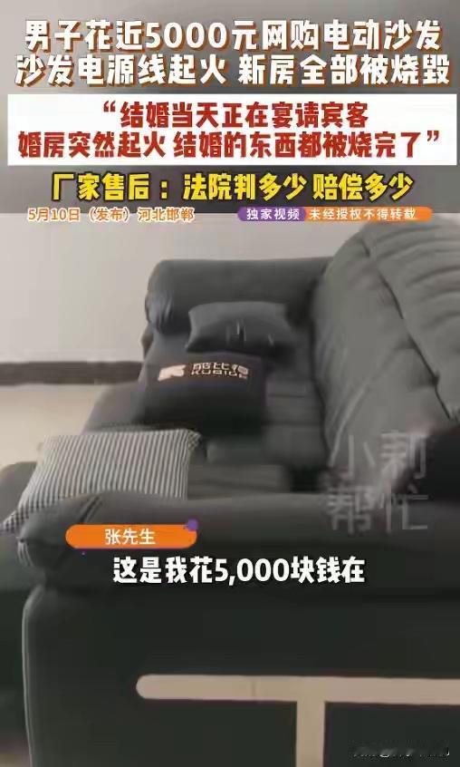 喜事变悲剧！电动沙发故障致新房被焚，商家拒赔引热议

5月10日，河北邯郸的张先