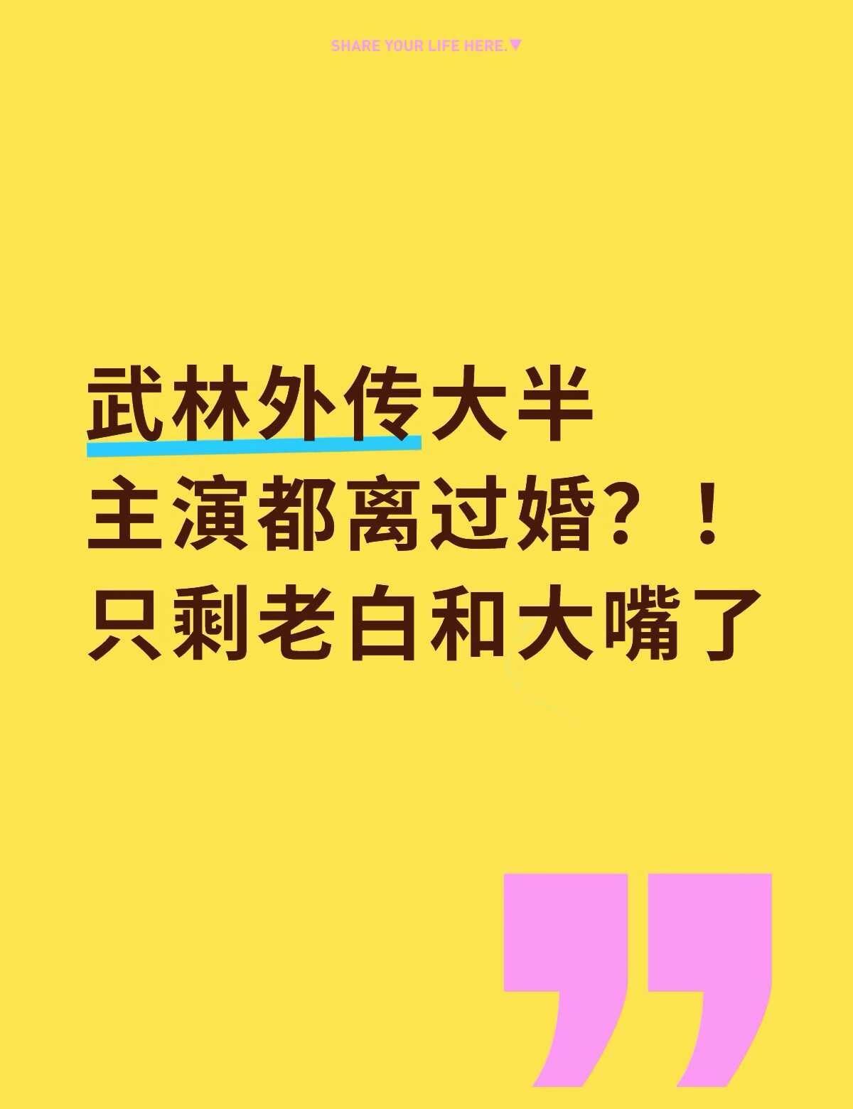 武林外传大半主演都离过婚，除了老白和大嘴
武林外传台词 武林外传接台词 武林外傳