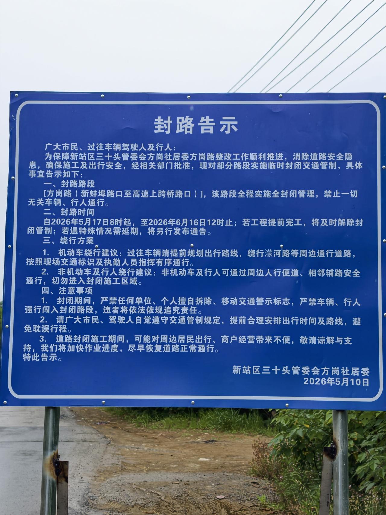 肥东县众兴乡至三十头社区方向道路封闭施工消息

合肥北部这条重要县道，即将封闭施