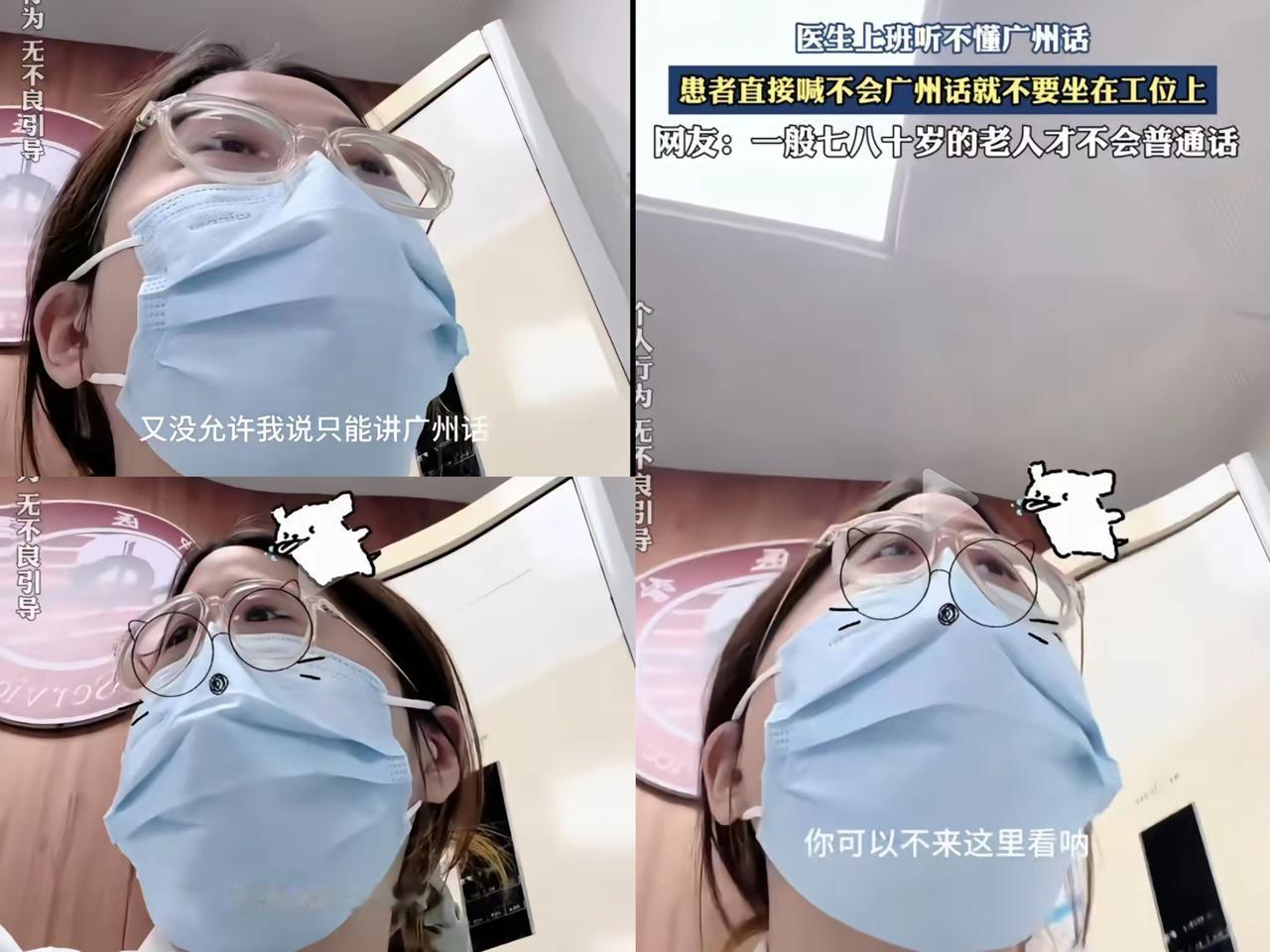 吵翻了！
医生上班听不懂广州话，患者直接喊：“不会广州话就不要坐在这里看病啊！”