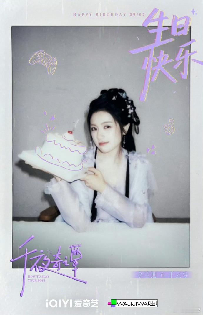 李兰迪生日拍立得剧方给李兰迪的庆生物料来自剧方的专属庆生惊喜，李兰迪生日拍立得胶
