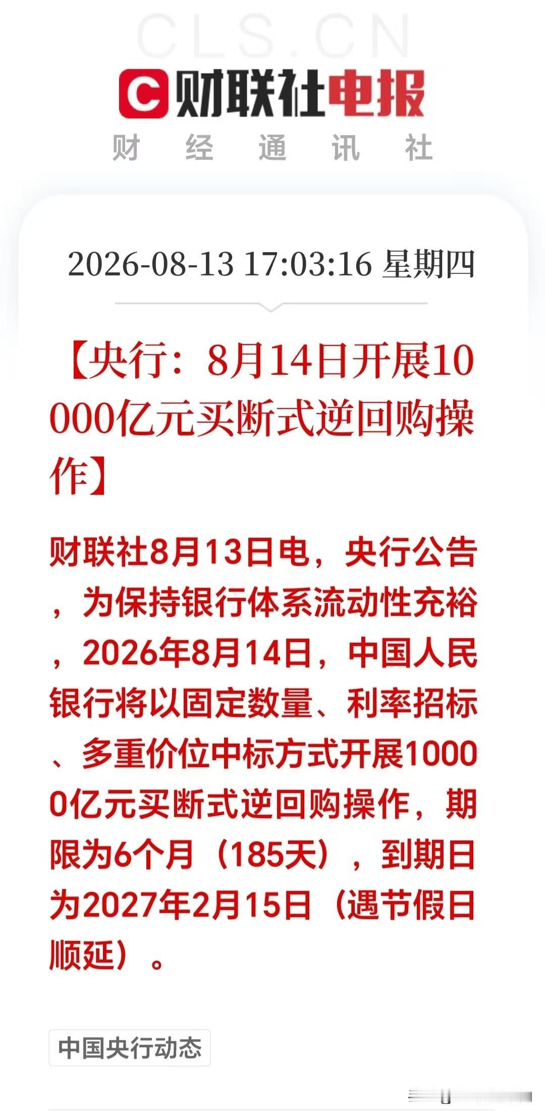 大利好！大利好！A股明天要一飞冲天！

盘后央行甩出重磅信息，央行：8月14日开