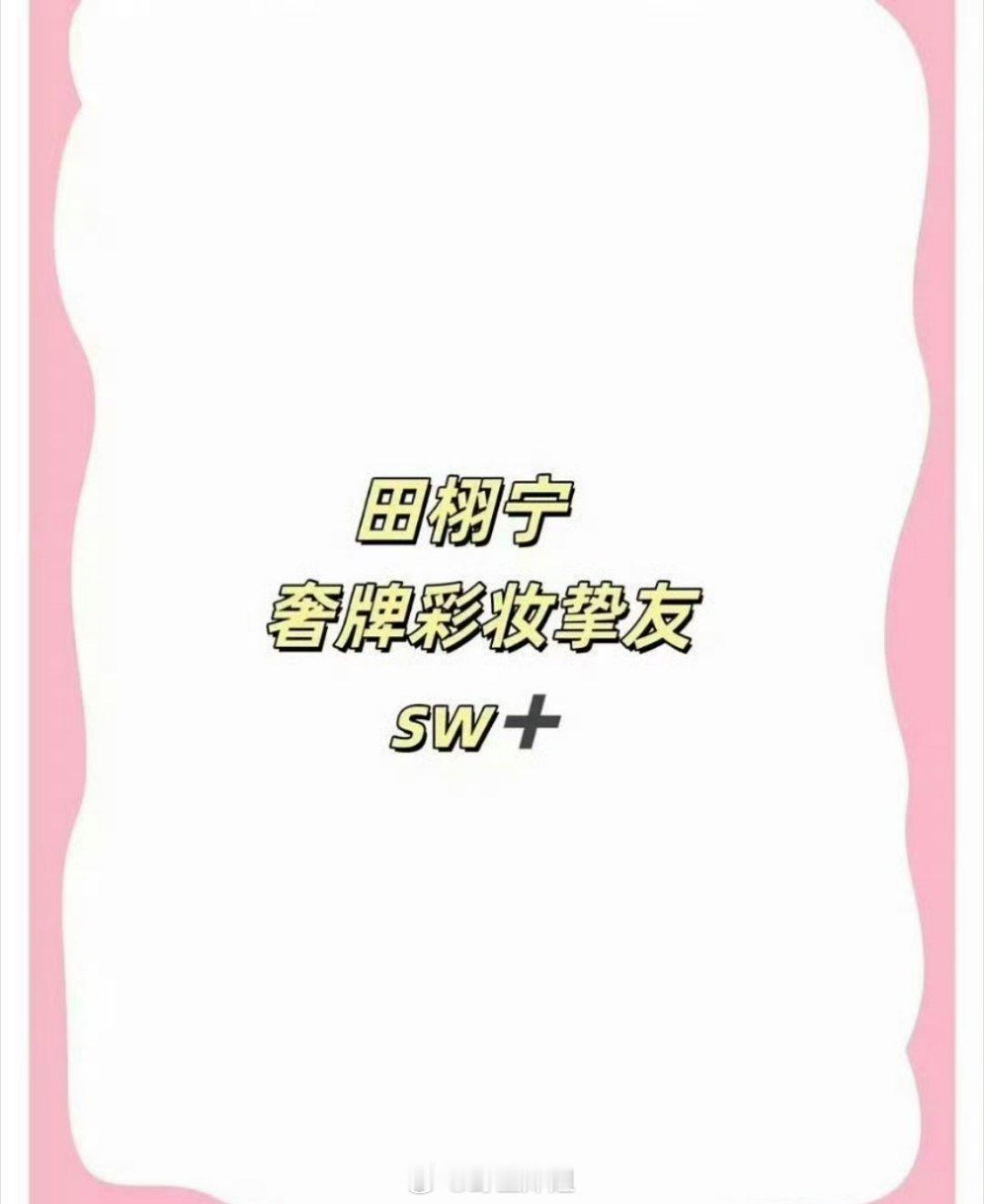 田栩宁的新商务直接是tf彩妆挚友，剧爆了就是不一样了，高奢品牌都会关注到，又能助