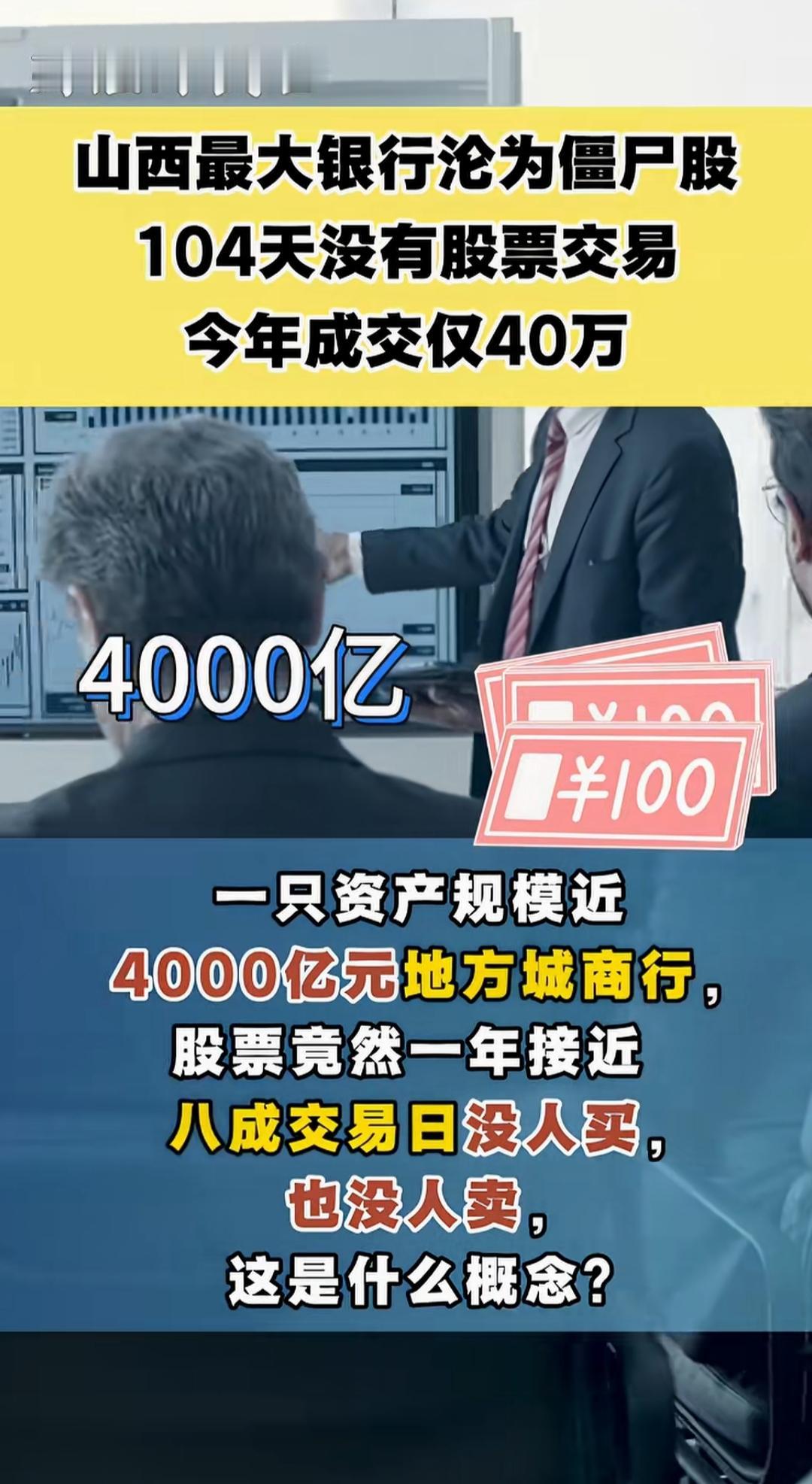 山西的某商银行，将近100天，没人买，也没人卖。投资者对其一丁点兴趣都没有。
 