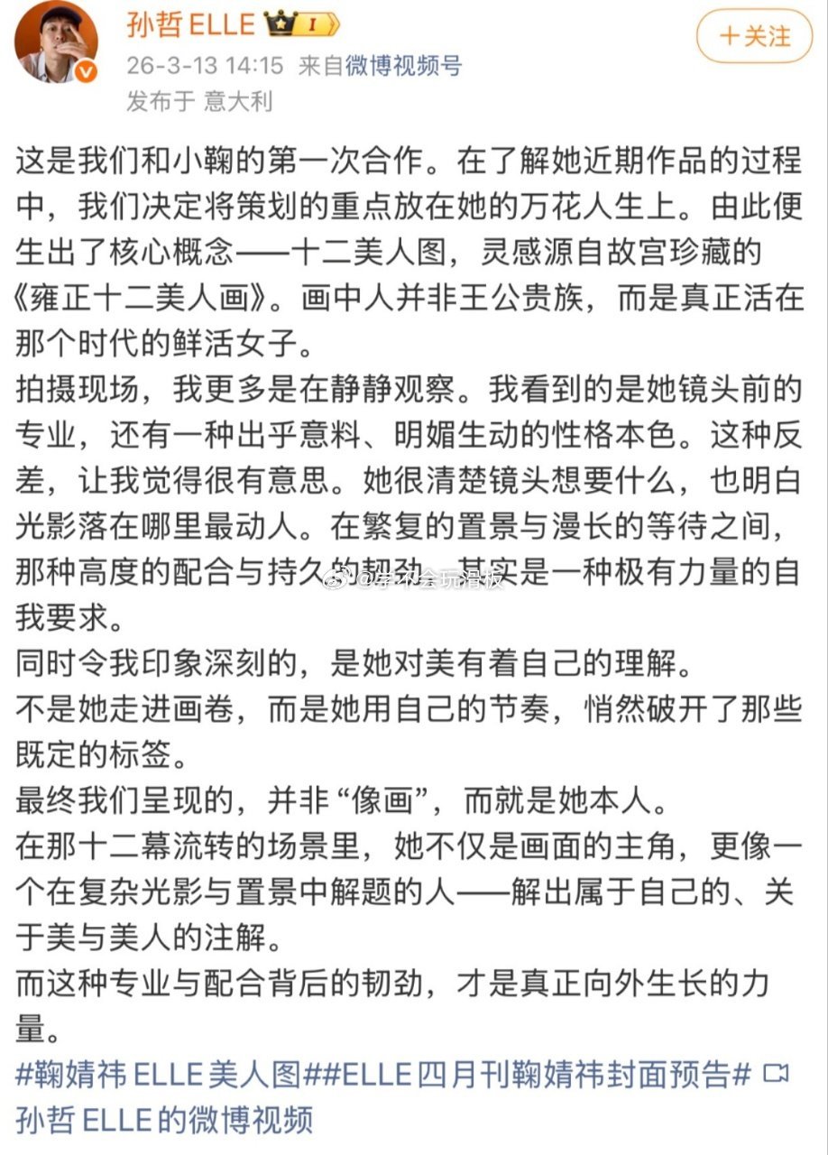 鞠婧祎 ELLE美人图 ELLE主编孙哲合作完发了小作文一顿猛夸鞠婧祎，镜头前极